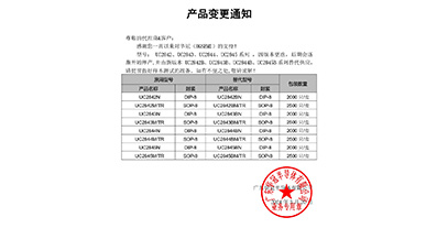 UC2842、UC2843、UC2844、UC2845系列替代 變更通知函