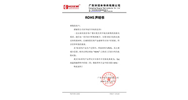 華冠半導體ROHS聲明書